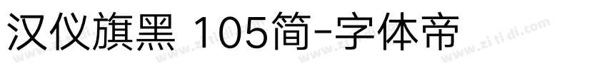 汉仪旗黑 105简字体转换
